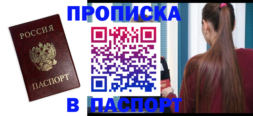 где прописаться в Рубцовске