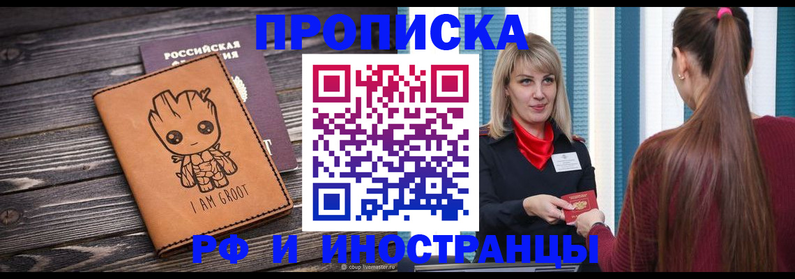 прописка законно в Рубцовске